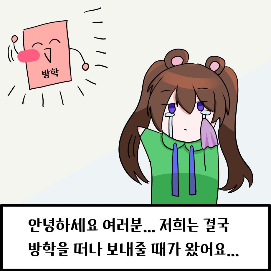 방학을 떠나보내다 6