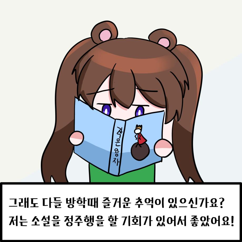 방학을 떠나보내다 7
