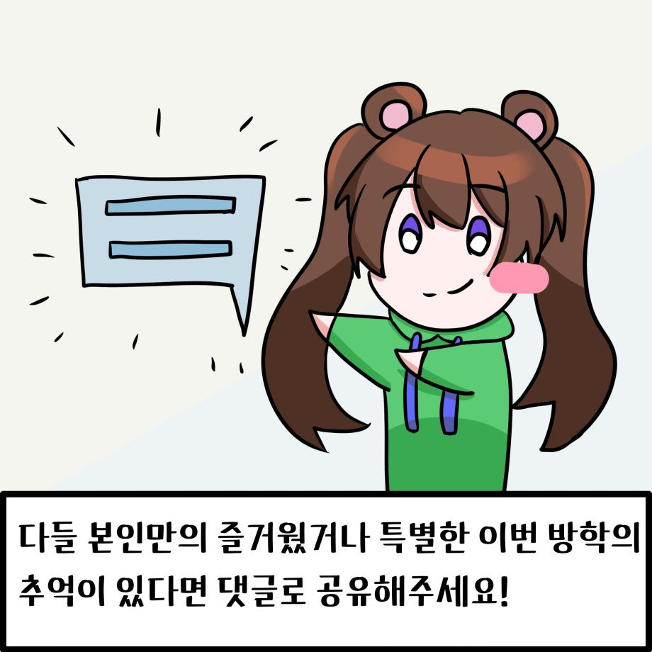 방학을 떠나보내다 9