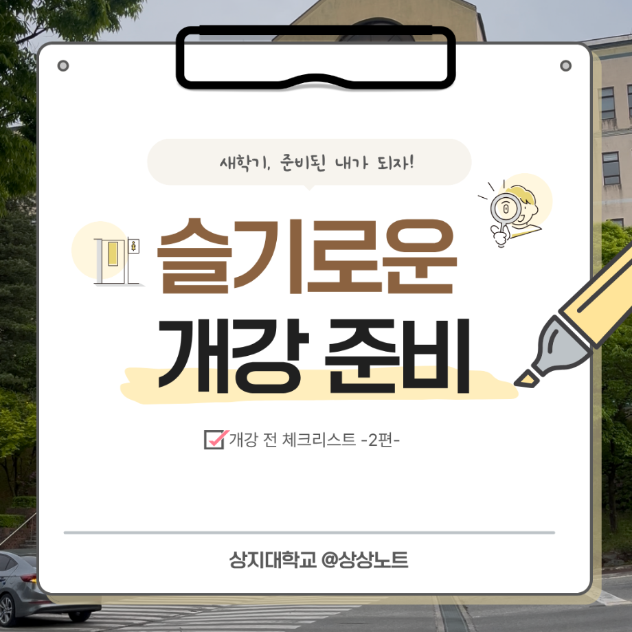 슬기로운 개강준비(2) 6