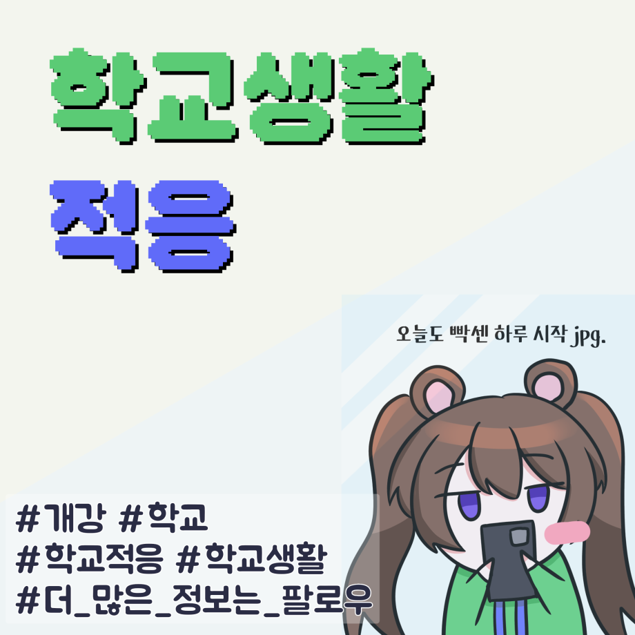 학교 생활 적응 5