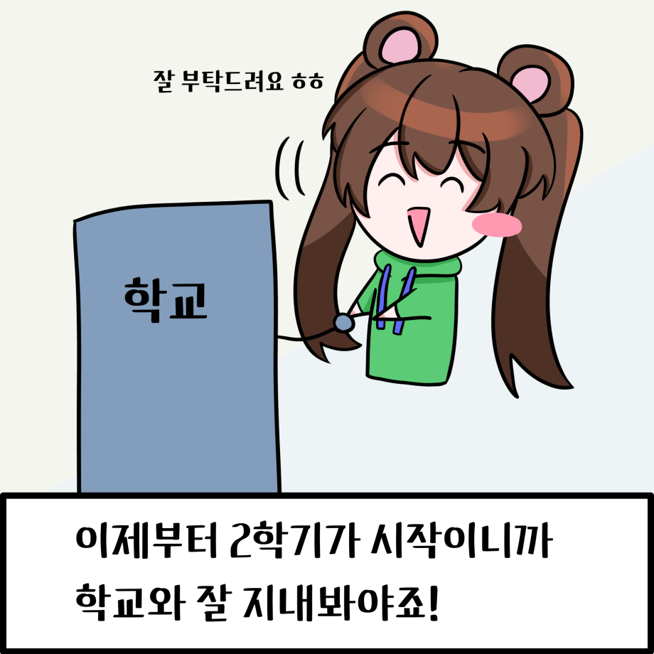 학교 생활 적응 8