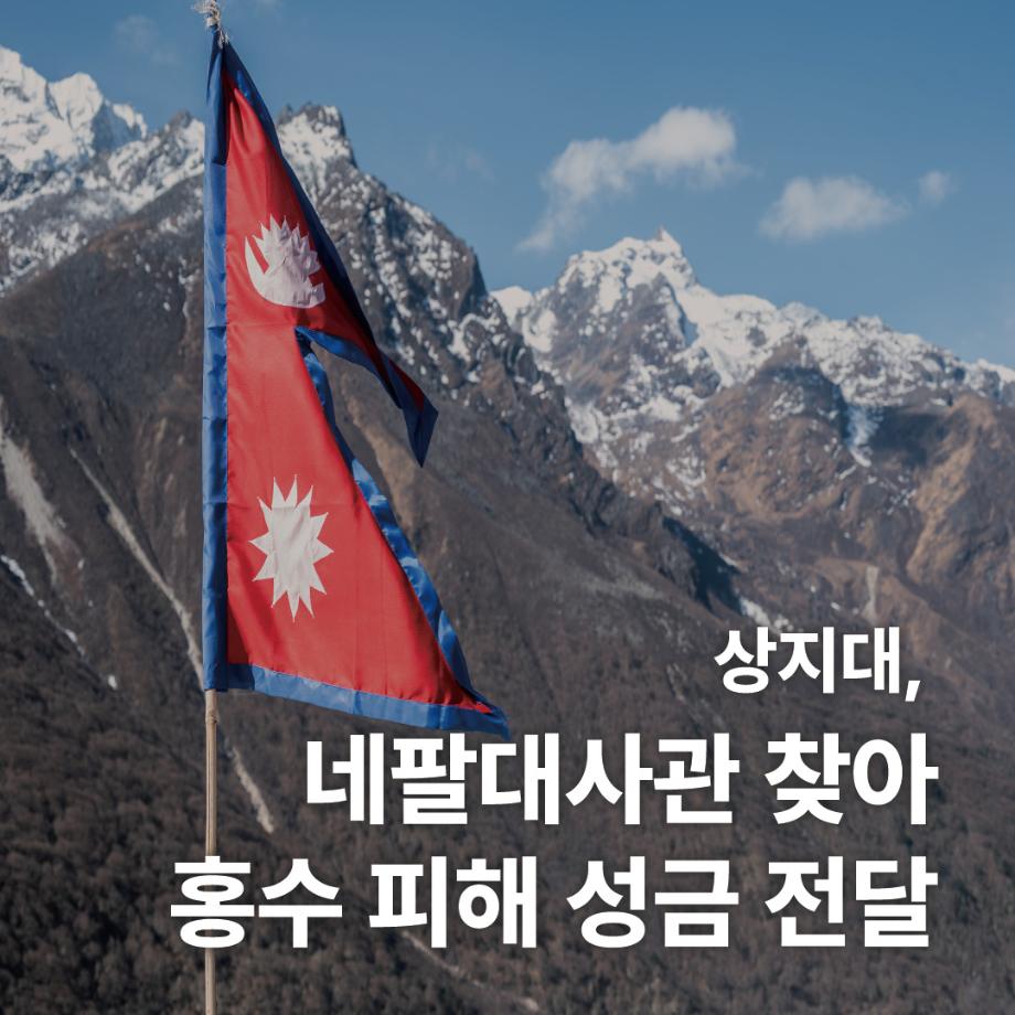 상지대, 네팔대사관 찾아 홍수 피해 성금 전달 3