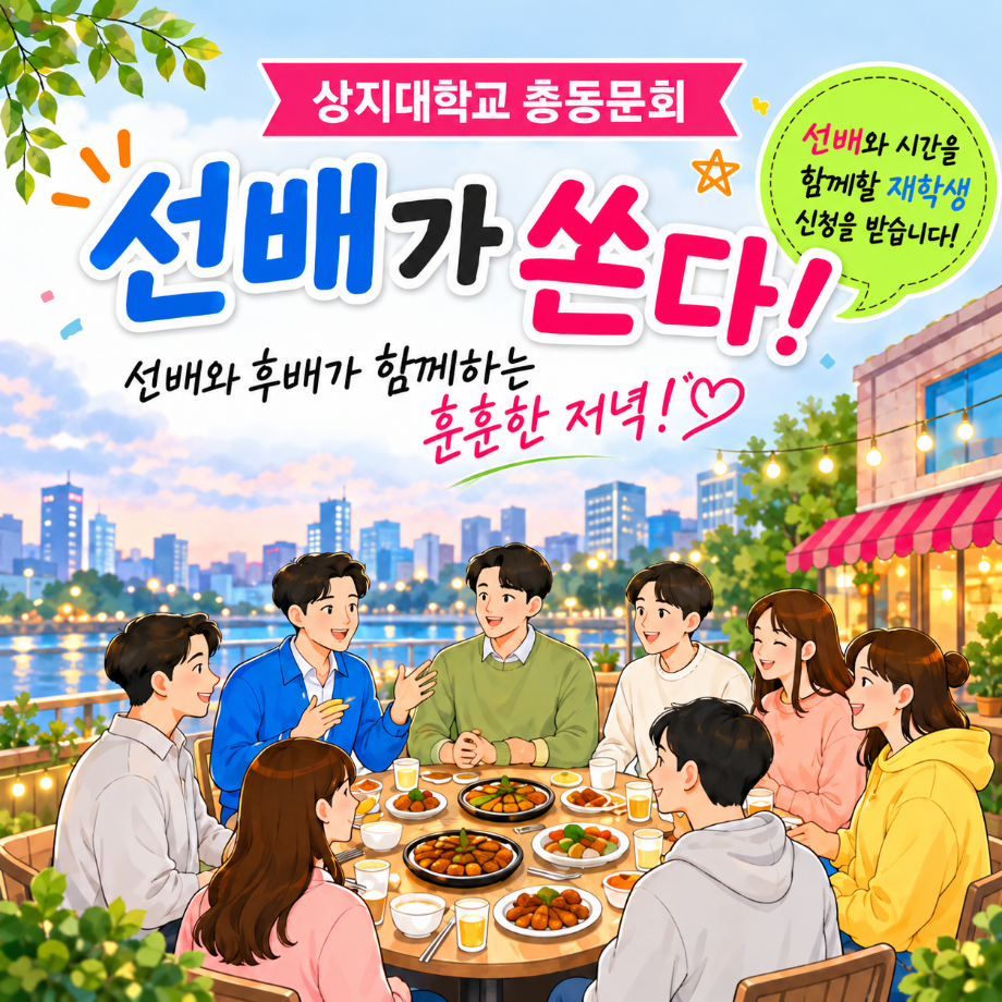상지대 총동문회 선배가 쏜다! 행사안내 3