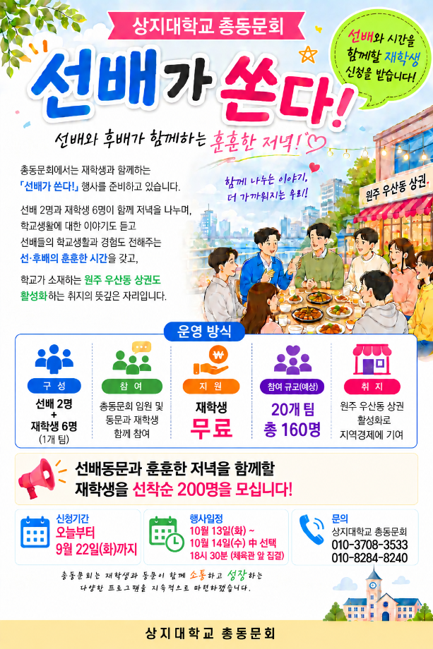 상지대 총동문회 선배가 쏜다! 행사안내 4