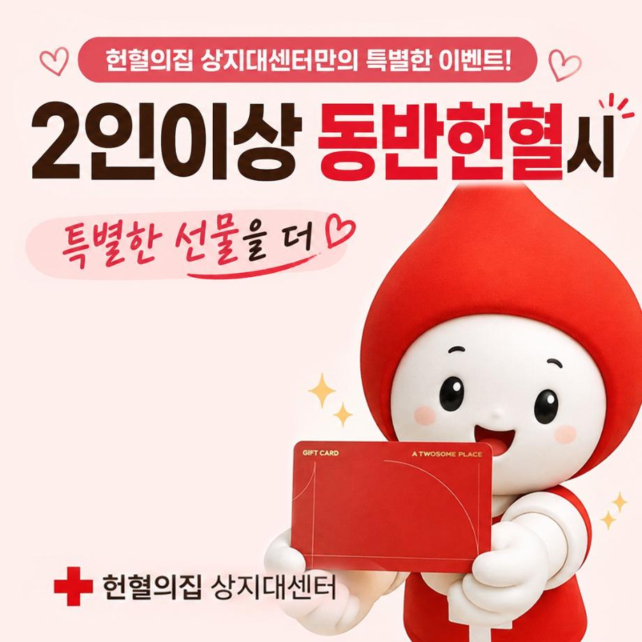 헌혈의집 상지대센터 이벤트 알림 2