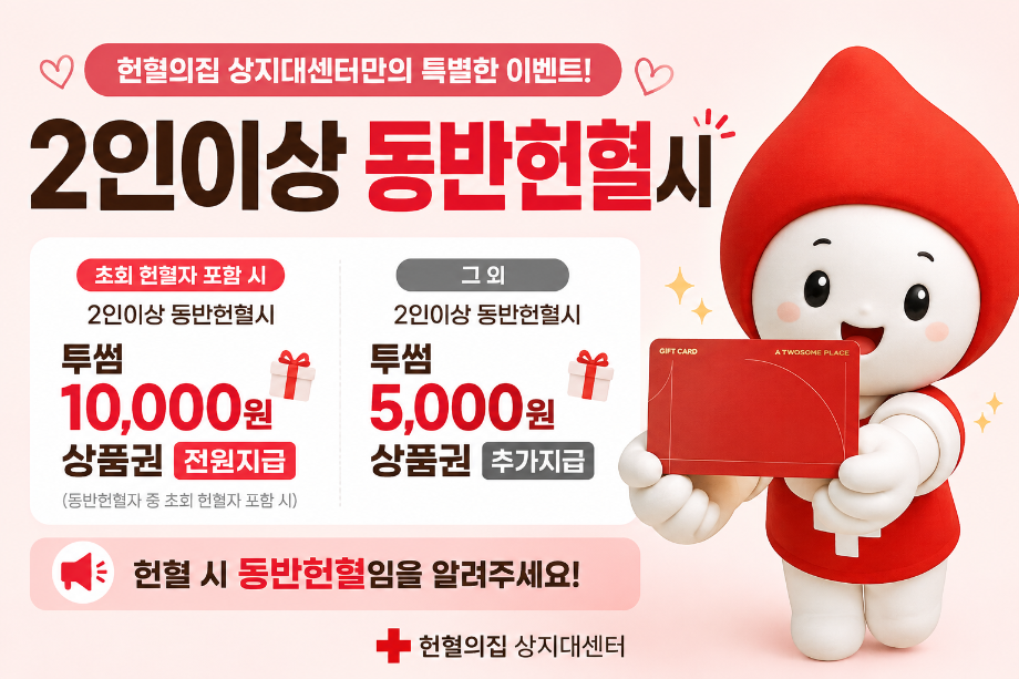 헌혈의집 상지대센터 이벤트 알림 3