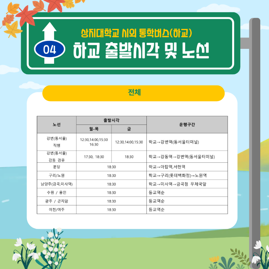 시외 통학버스 운행안내 10