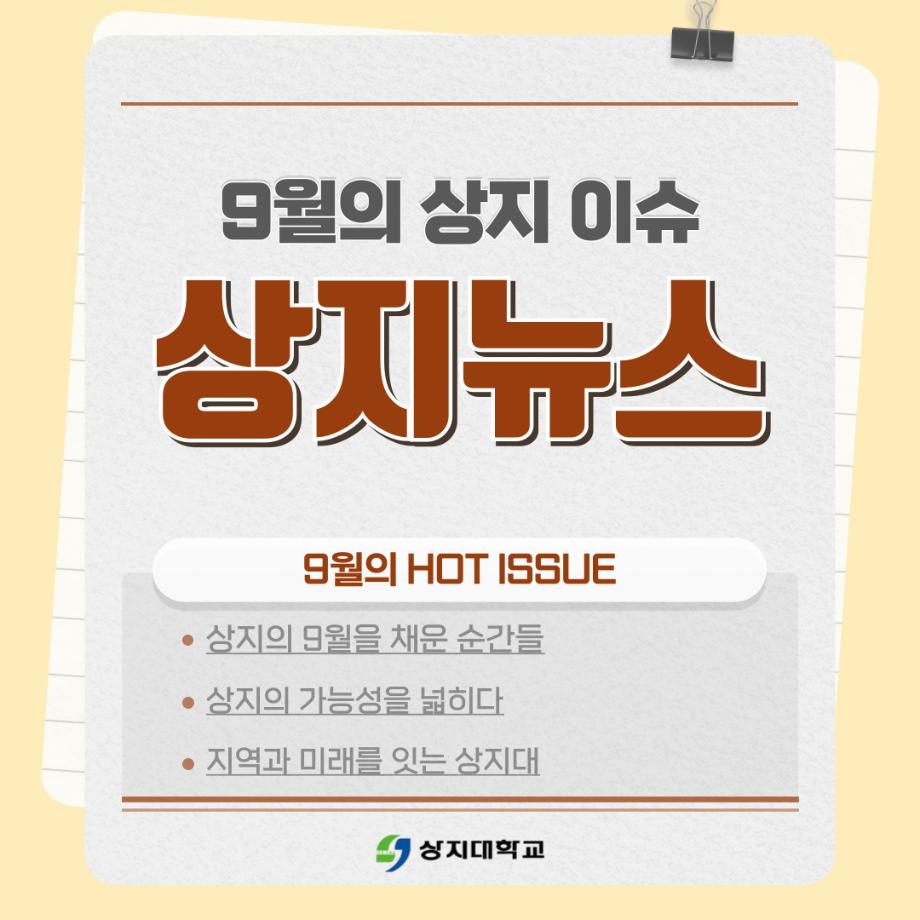 9월의 상지소식 모아보기 10