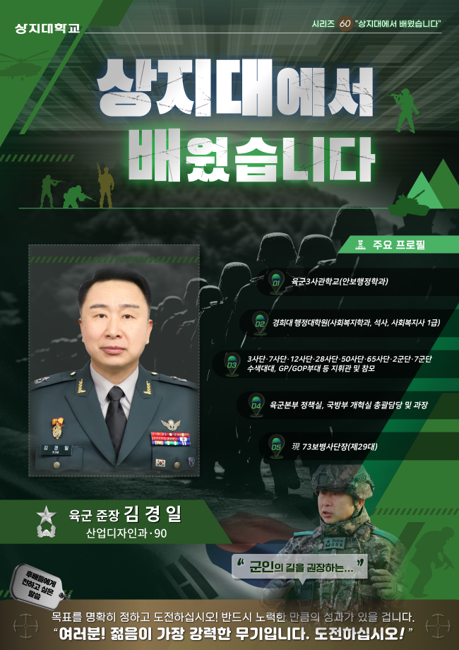 (60) 상지대에서 배웠습니다 김경일 육군 준장 1