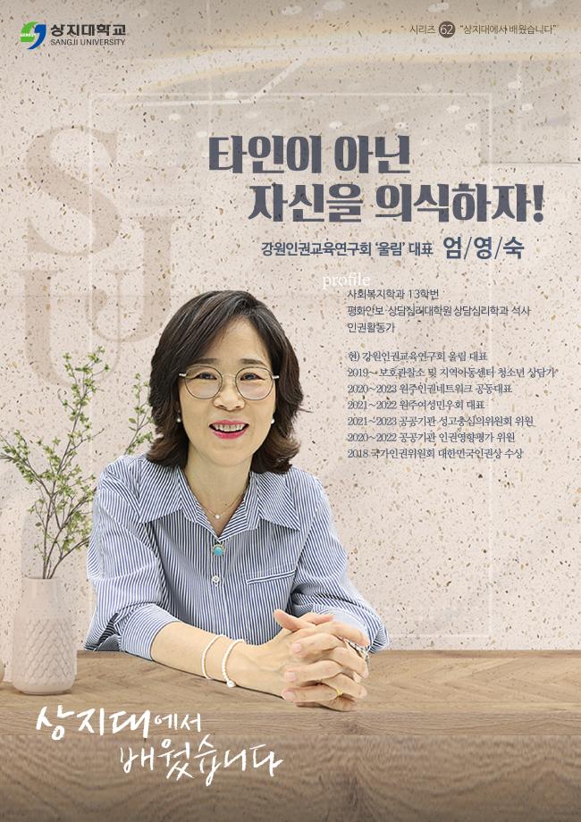(62) 상지대에서 배웠습니다 엄영숙 대표 1