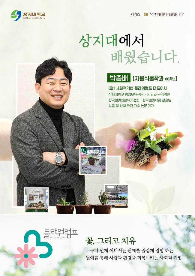(68) 상지대에서 배웠습니다 박종배 대표 1