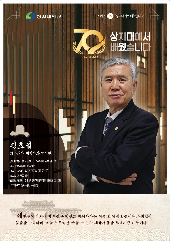 (69) 상지대에서 배웠습니다 김효열 동문 1