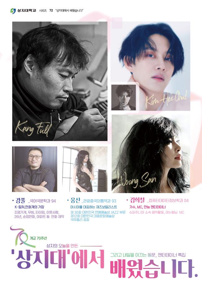 (72) 상지대에서 배웠습니다 엔터테이너 특집 &lt;강풀,김희철,웅산&gt; 1