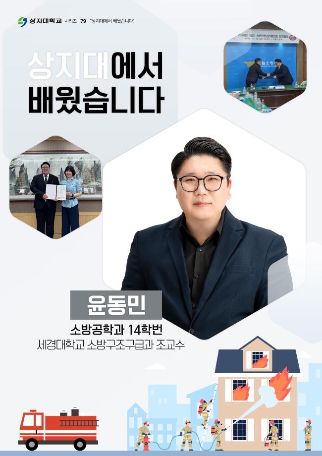 (79) 상지대에서 배웠습니다 윤동민 동문 1