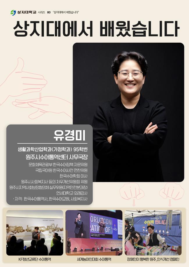 (80) 상지대에서 배웠습니다 유경미 동문 1