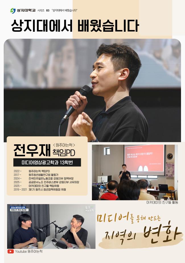 (83) 상지대에서 배웠습니다 전우재 동문 1