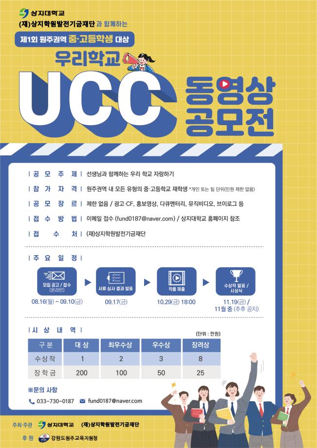 상지대학교 발전기금재단과 함께하는 제1회 원주권역 중고등학생 UCC 동영상 공모전 2