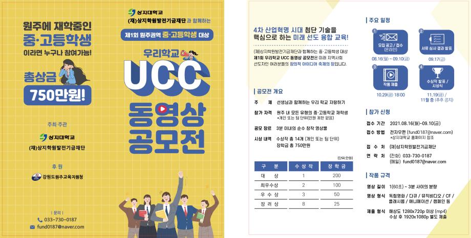 상지대학교 발전기금재단과 함께하는 제1회 원주권역 중고등학생 UCC 동영상 공모전 3
