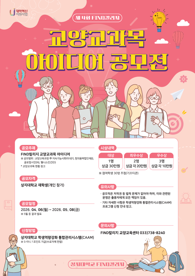 [FIND칼리지] 제4회 교양교과목 아이디어 공모전 안내 1