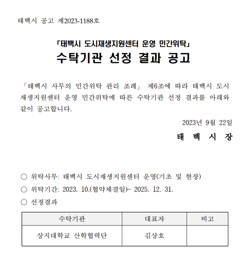 태백시 도시재생지원센터 민간위탁 운영자 선정 이미지