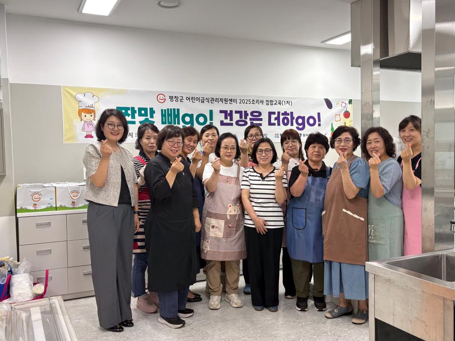 평창군어린이급식관리지원센터, '짠맛 빼go! 건강은 더하go!' 저염간식 만들기 조리사(원) 집합교육 진행 이미지
