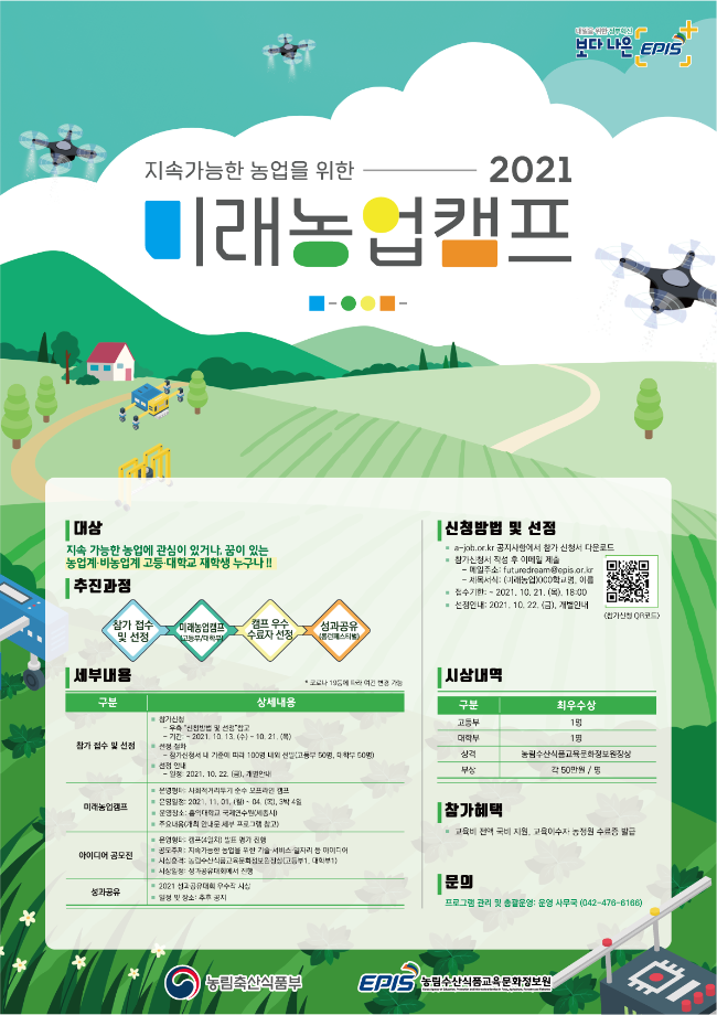 2021년 미래농업캠프 개최 안내문 1