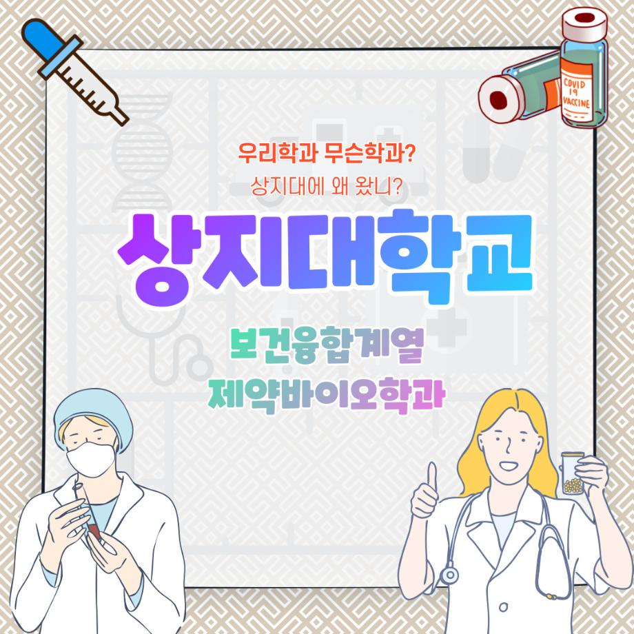 제약바이오학과 카드뉴스 1