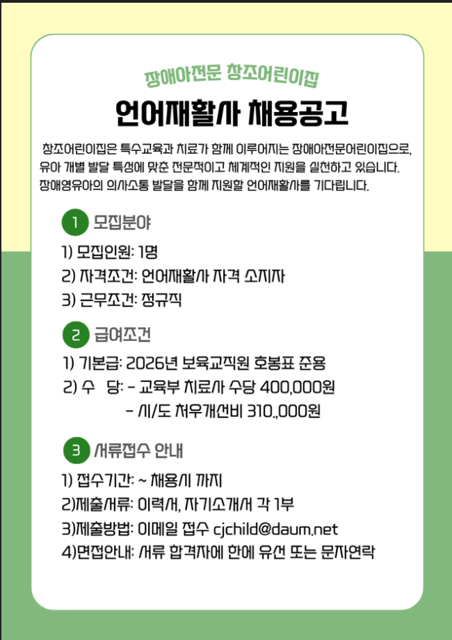 장애아전문 창조어린이집 채용공고 1