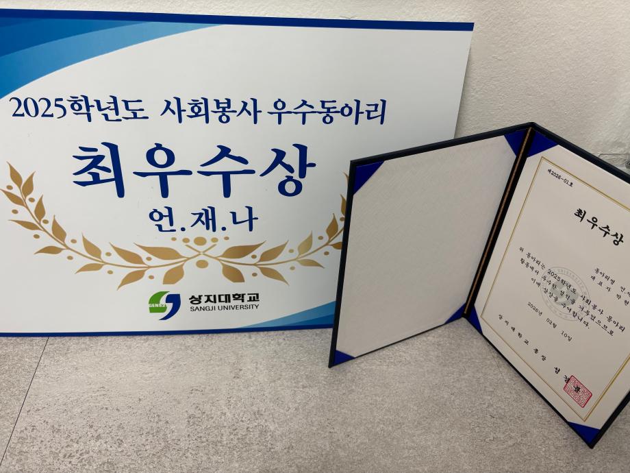 2025학년도 언어치료전공 3학년 사회봉사 최우수상 수상 이미지