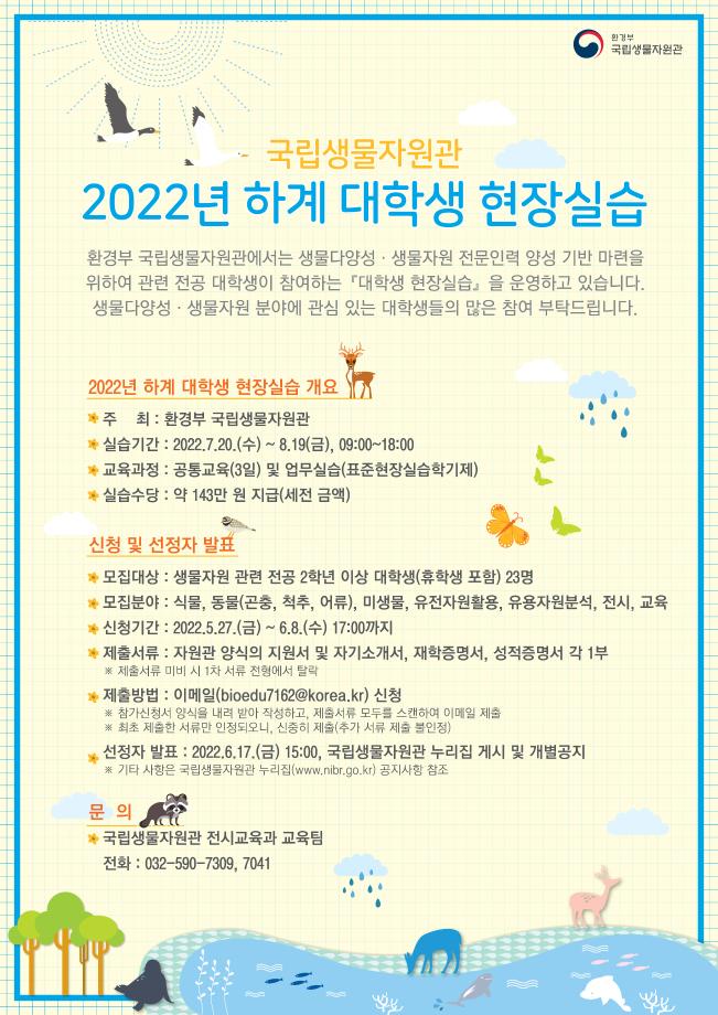 2022년 하계 대학생 현장실습(환경부 국립생물자원관) 참가자 모집 안내 1