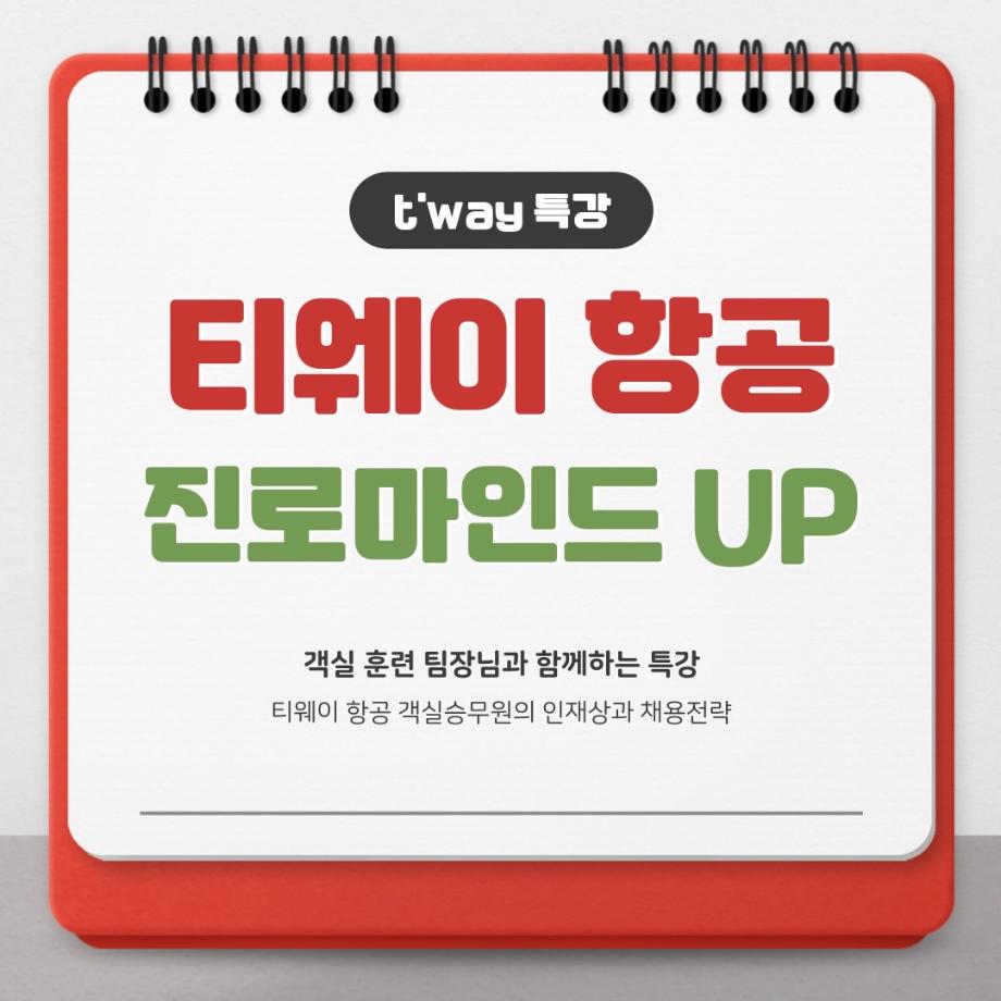 티웨이 항공 진로마인드 up특강 5