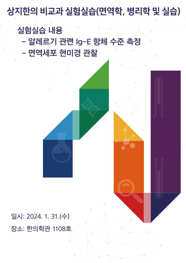 면역학, 병리학 및 실습 교과 연계 비교과 프로그램 (심화 실험) 5