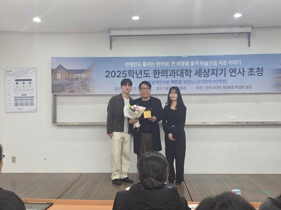 2025학년도 한의과대학 세상지기 연사 초청 강연 6