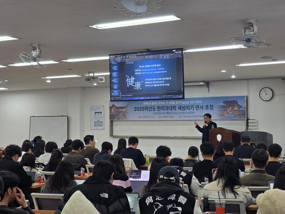 2025학년도 한의과대학 세상지기 연사 초청 강연 7