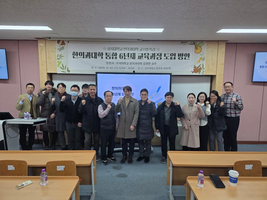 상지대학교 한의과대학 교수법 특강 개최 이미지