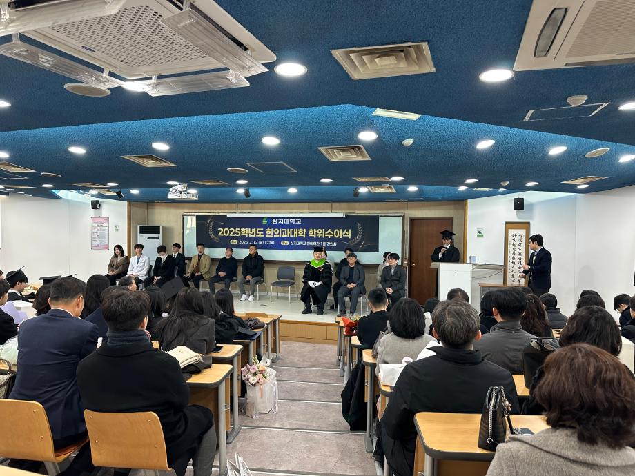 2025학년도 상지대학교 한의과대학 학위수여식 개최 2