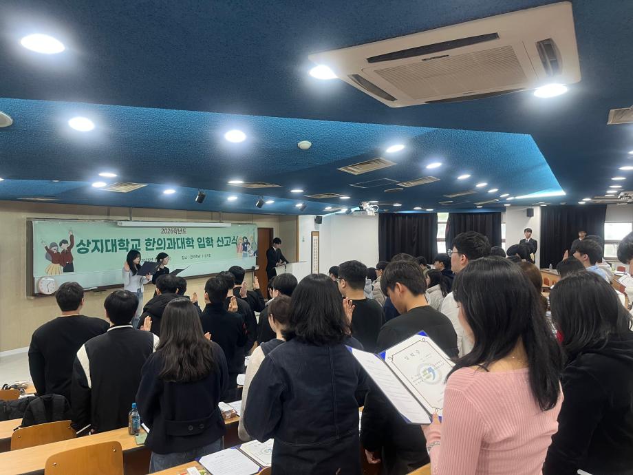 2026학년도 한의과대학 신입생 입학신고식 실시 5