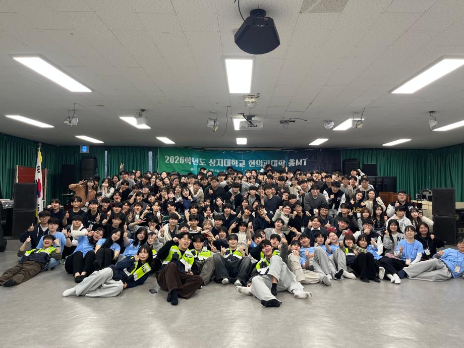 2026학년도 상지대학교 한의과대학 총MT 개최 이미지