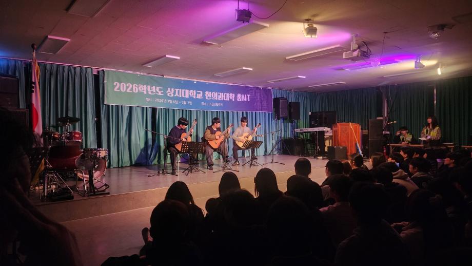 2026학년도 상지대학교 한의과대학 총MT 개최 6