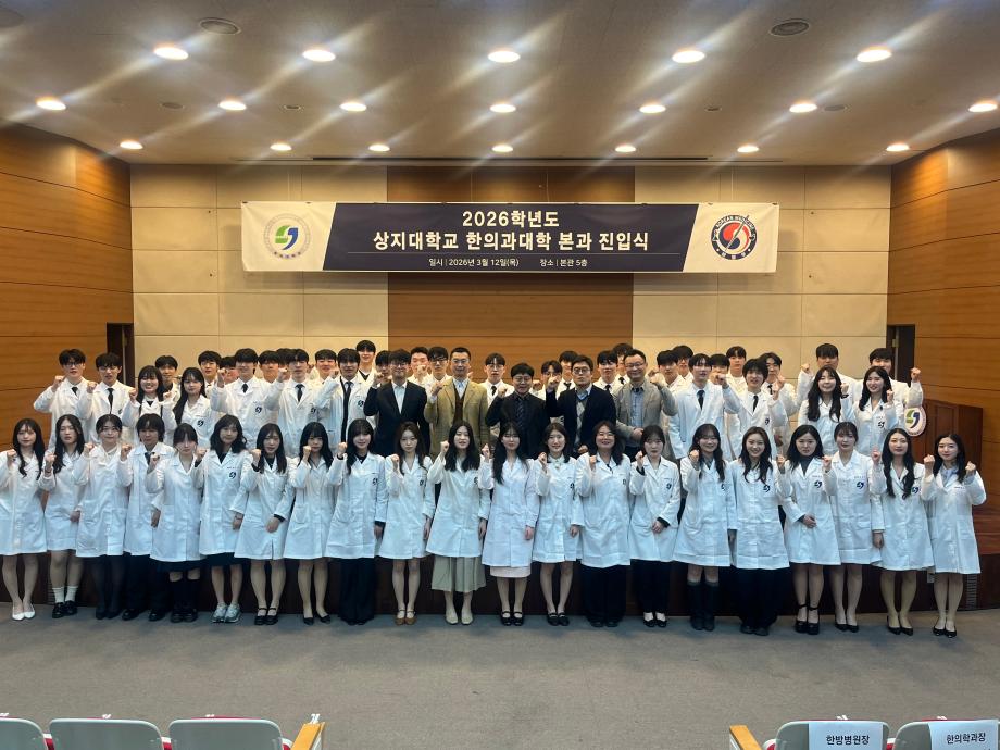 2026학년도 상지대학교 한의과대학 본과 진입식 이미지