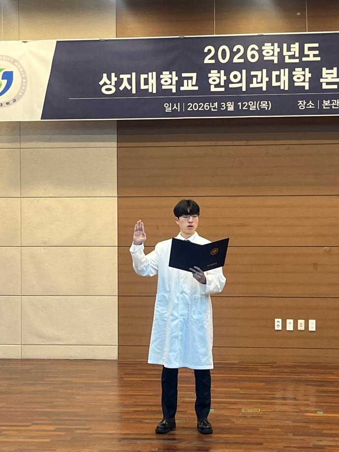 2026학년도 상지대학교 한의과대학 본과 진입식 7
