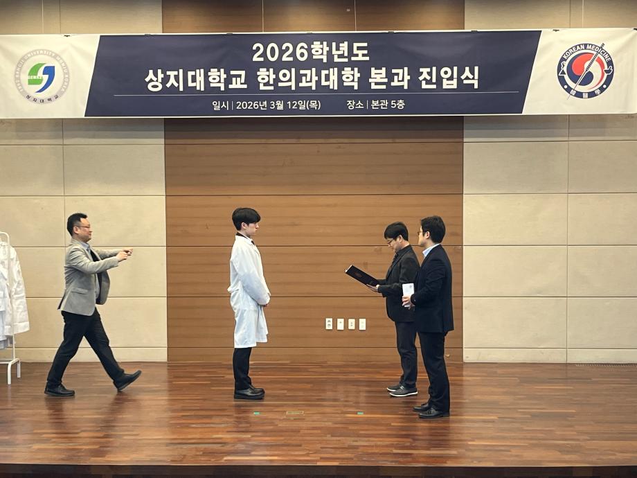 2026학년도 상지대학교 한의과대학 본과 진입식 9