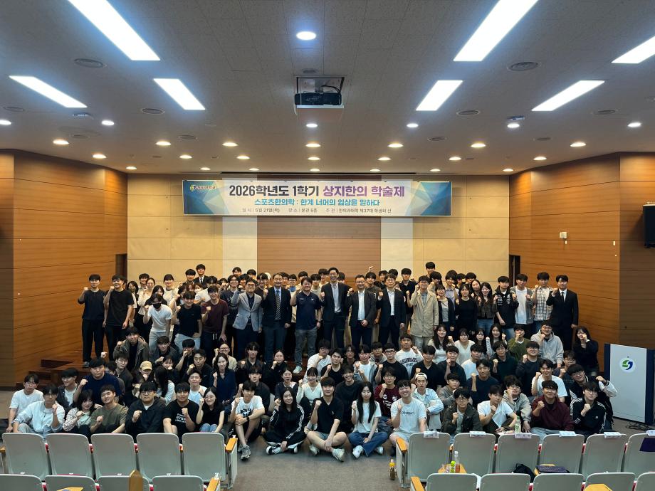 2026학년도 1학기 상지한의 학술제 개최 이미지