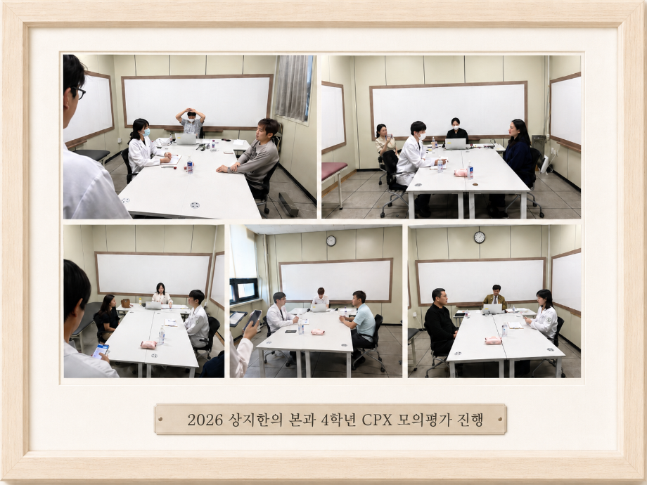 2026년도 상지대학교 한의과대학 본과 4학년 CPX 모의평가 및 본평가 진행 3