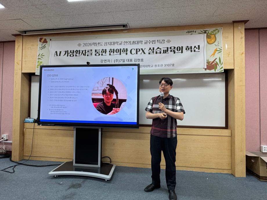 2026 교수법 특강 - AI 가상환자를 통한 한의학 CPX 실습교육의 혁신: (주)7일 김현호 대표 초청 강연 3