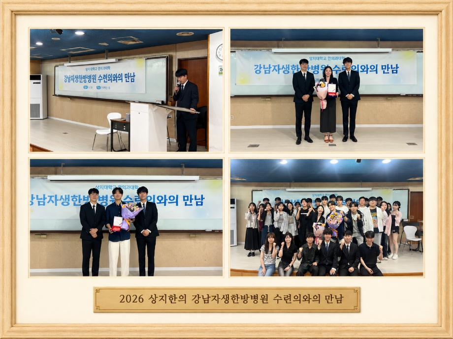 2026 상지한의 자생한방병원 수련의와의 만남: R1 손종현 & R2 윤재영 선생님 3