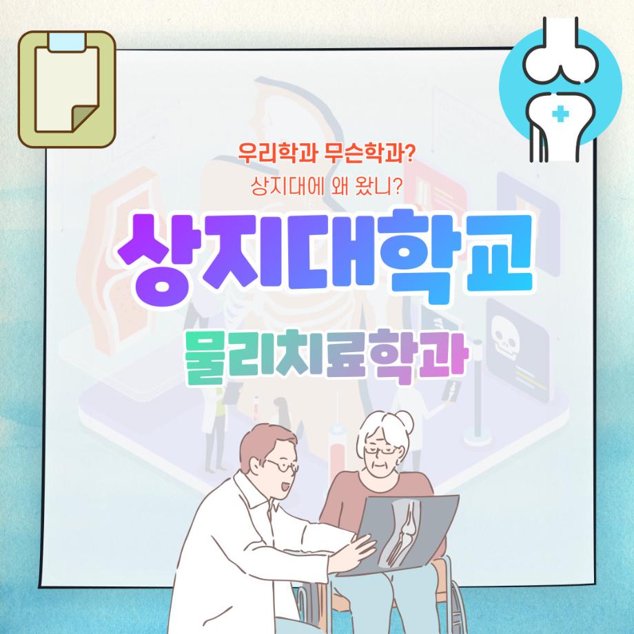 물리치료학과 홍보 뉴스~ 이미지