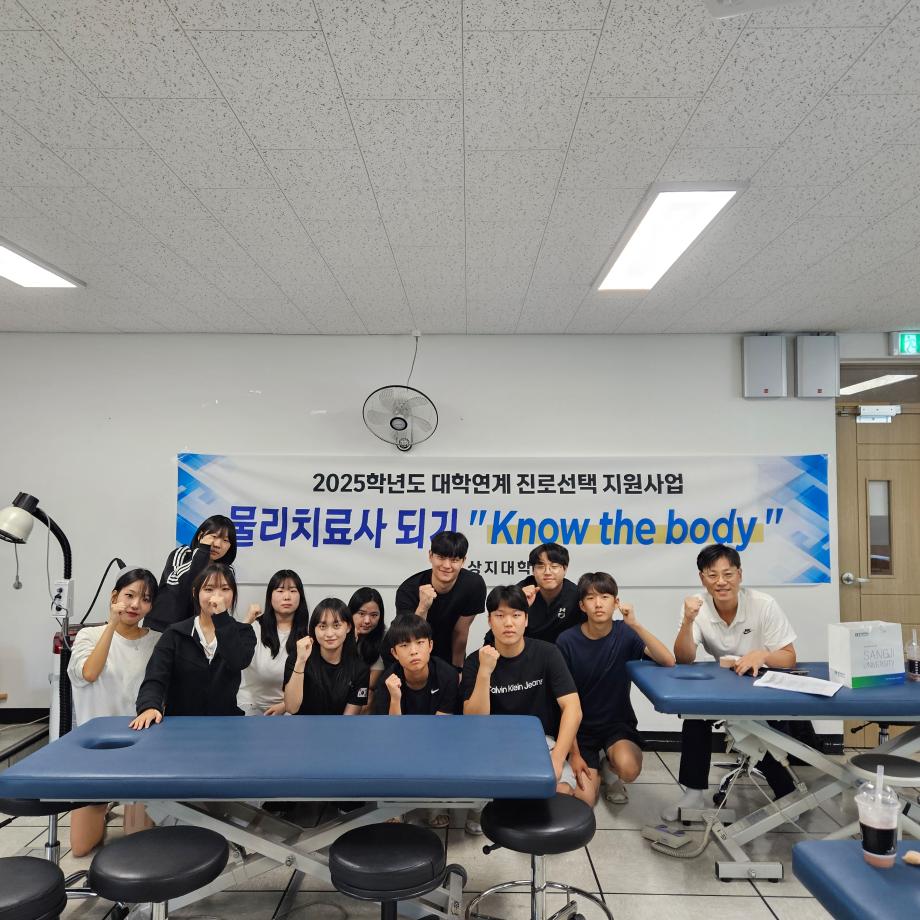2025학년도 대학연계 진로선택 지원사업 물리치료사 되기 Know the body 이미지
