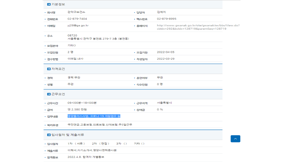 서울시 관악구보건소 영양플러스사업, 코로나-19 지원업무 관련 채용공고 1